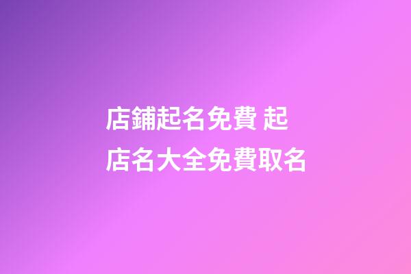 店鋪起名免費 起店名大全免費取名